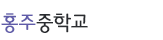 홍주중학교
