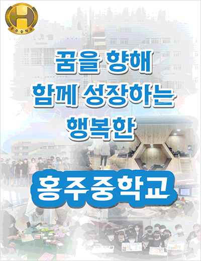 가르치는 보람 배우는 기쁨 사랑받는 홍주교육