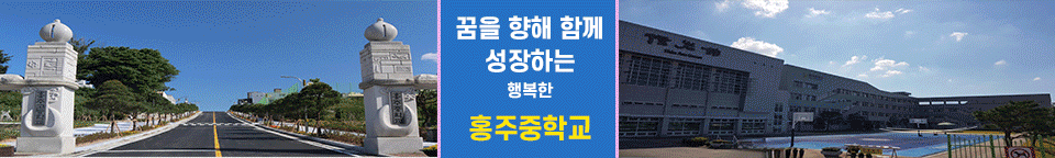 가르치는 보람 배우는 기쁨 사랑받는 홍주교육